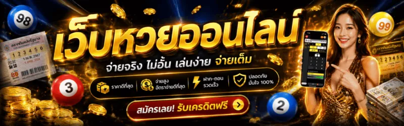 เปิดคัมภีร์ 10 เว็บหวยออนไลน์ เว็บตรง 100% จ่ายจริง รวมหวยทุกประเภท อัปเดตล่าสุด ปี 2026