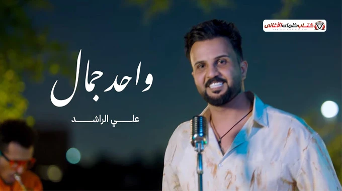 كلمات اغنية واحد جمال علي الراشد مكتوبة