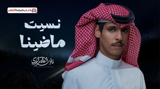 كلمات اغنية نسيت ماضينا نادر الشراري