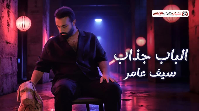 كلمات اغنية الباب جذاب سيف عامر