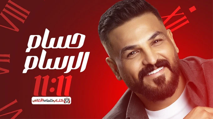 كلمات اغنية 11 حسام الرسام