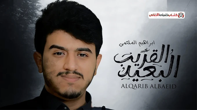 القريب البعيد