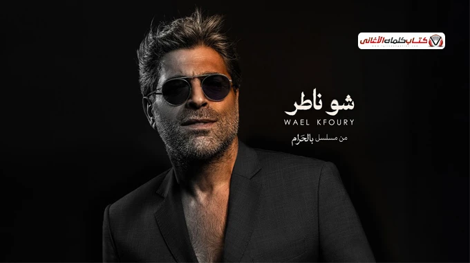 كلمات اغنية شو ناطر وائل كفوري