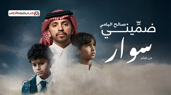 كلمات اغنية ضميني صالح اليامي