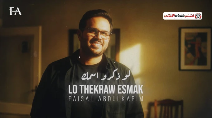 كلمات أغنية لو ذكرو إسمك - فيصل عبدالكريم | 2026
