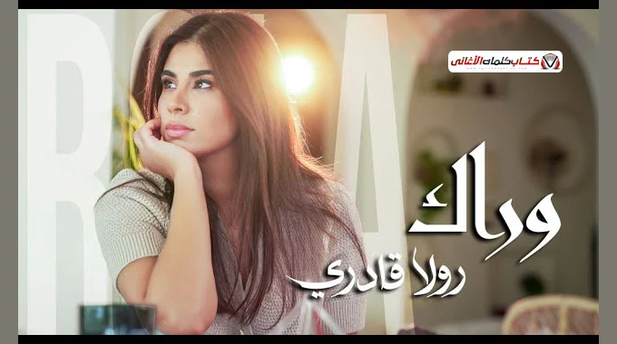 كلمات اغنية وراك رولا قادري