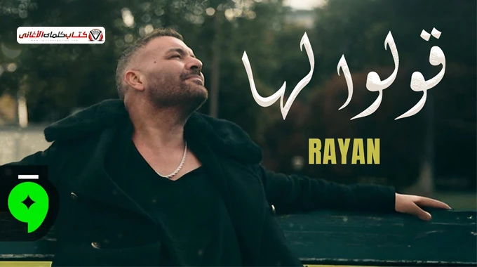 كلمات اغنية قولوا لها ريان