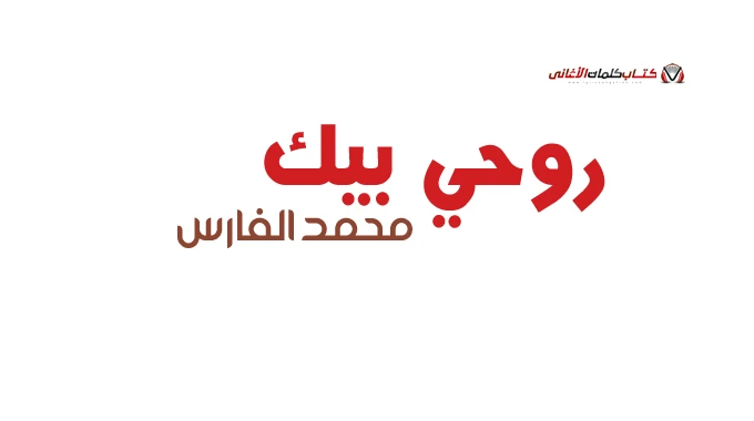 كلمات اغنية روحي بيك محمد الفارس