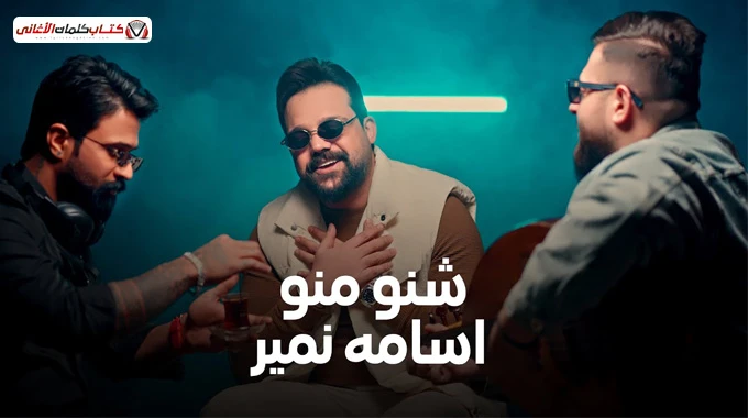 كلمات أغنية شنو منو بستكانة أسامة نمير | 2026 | Osama Nameer Lyrics