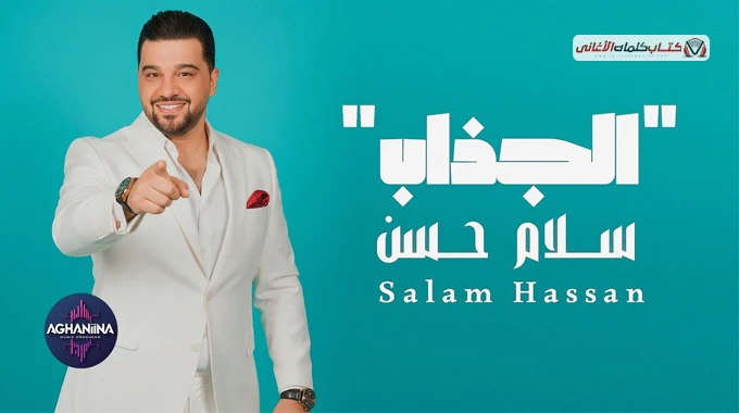 كلمات اغنية الجذاب سلام حسن