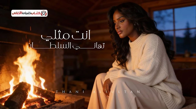 كلمات اغنية انت مثلي - تهاني السلطان | 2026