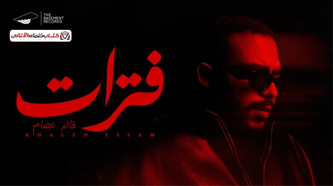 كلمات اغنية فترات خالد عصام