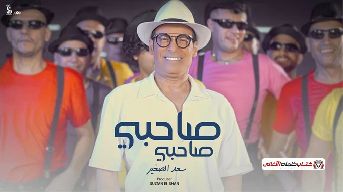 كلمات اغنية صاحبي سعد الصغير