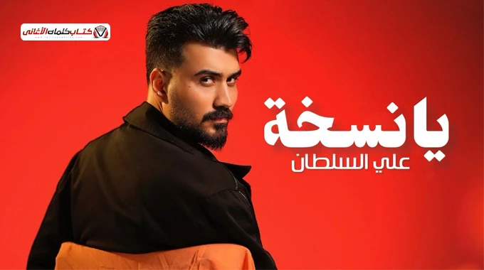 كلمات أغنية يا نسخة علي السلطان | 2026 | Ali Alsultan Lyrics