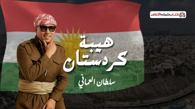 هيبة كردستان