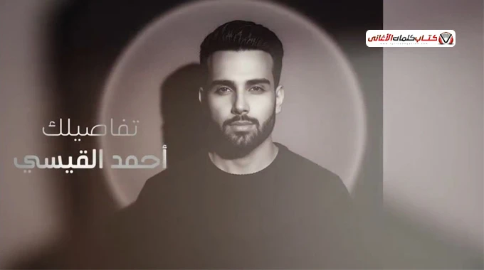كلمات اغنية تفاصيلك احمد القيسي
