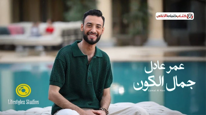 اغنية جمال الكون