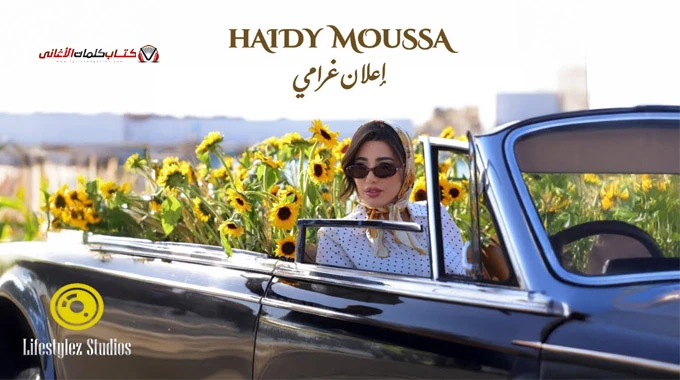 كلمات اغنية اعلان غرامي هايدي موسى