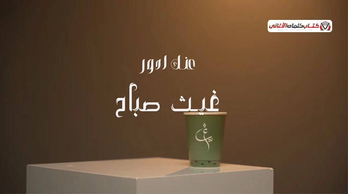 كلمات اغنية عنك ادور غيث صباح