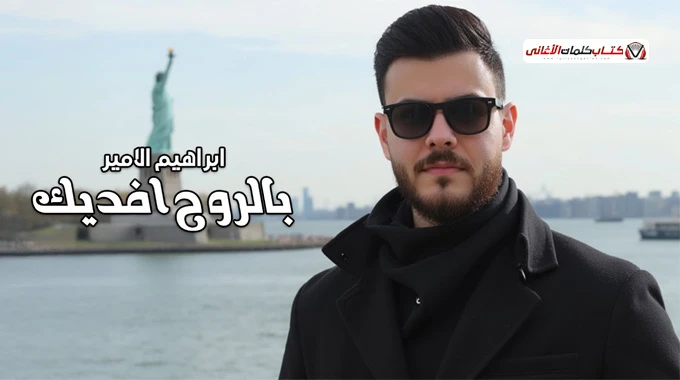 بالروح أفديك Belrouh Afdeek