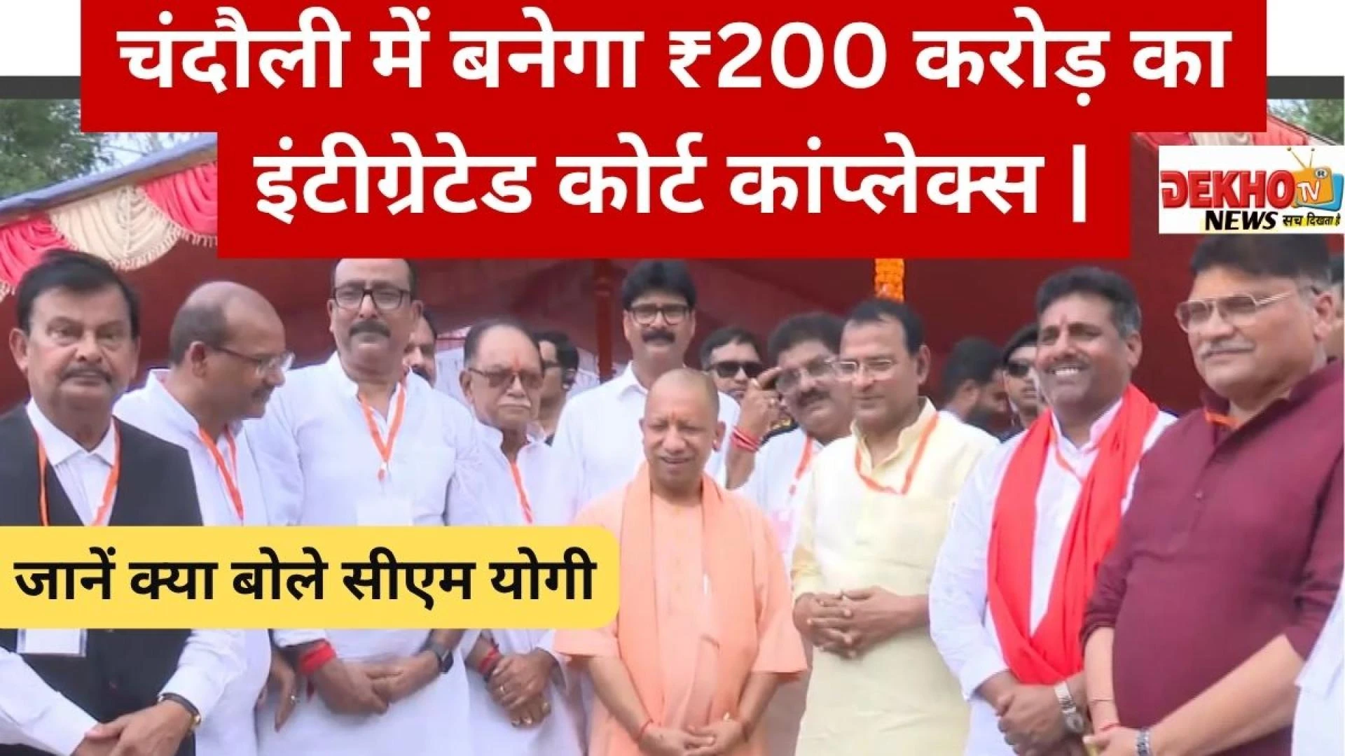 चंदौली में बनेगा ₹200 करोड़ का इंटीग्रेटेड कोर्ट कांप्लेक्स | जानें क्या बोले सीएम योगी
