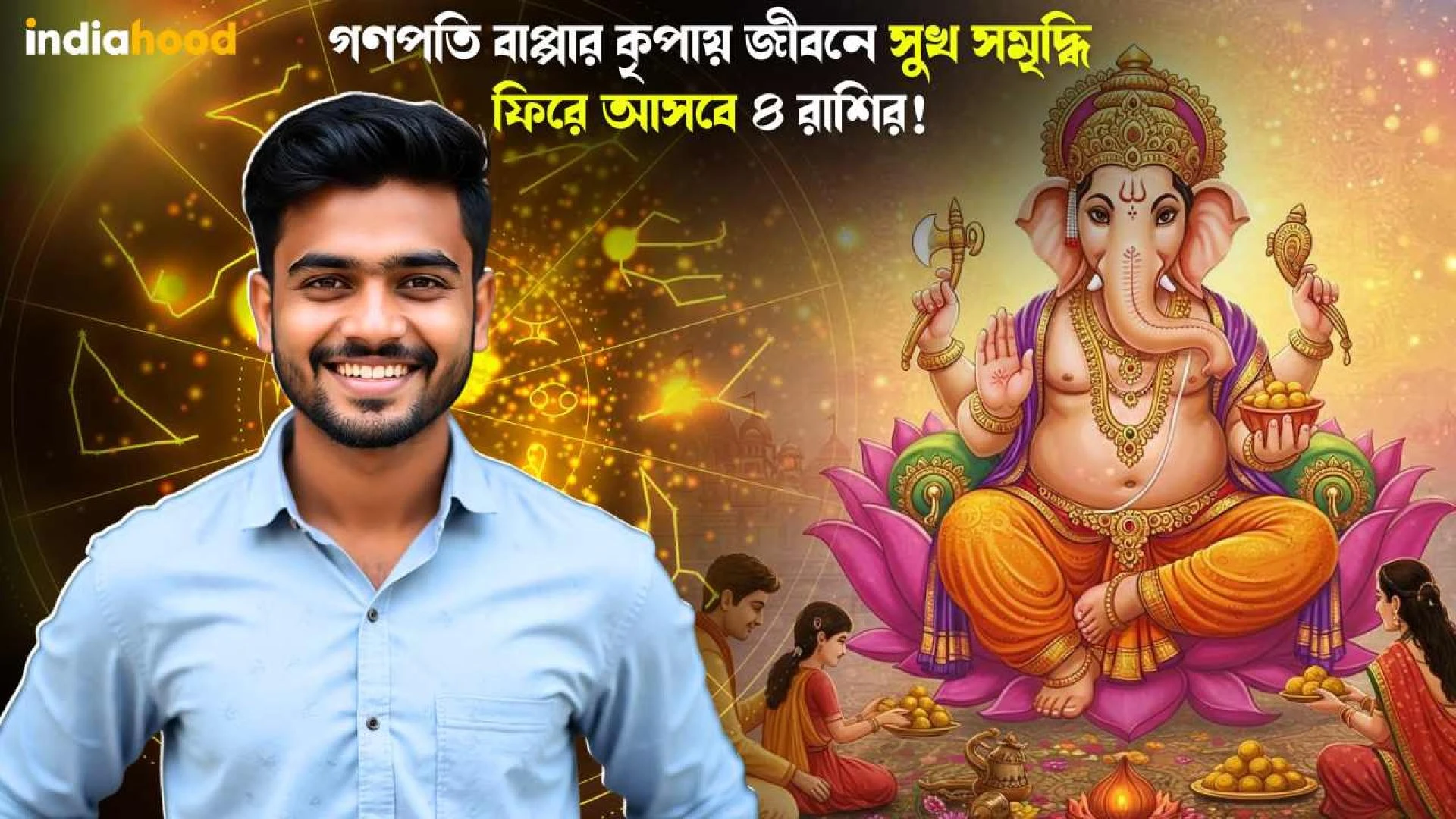 গণপতি বাপ্পার কৃপায় জীবনে সুখ সমৃদ্ধি ফিরে আসবে ৪ রাশির! আজকের রাশিফল, ৩ সেপ্টেম্বর