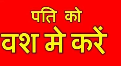 Vashikaran Mantra For Husband Success - Love Vashikaran Siddhi