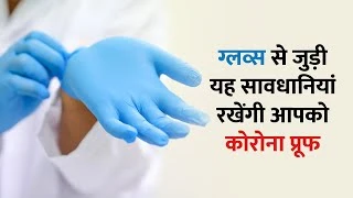 Home Delivery से खरीदारी करते Gloves से जुड़ी यह सावधानियां रखेंगी आपको Corona Proof