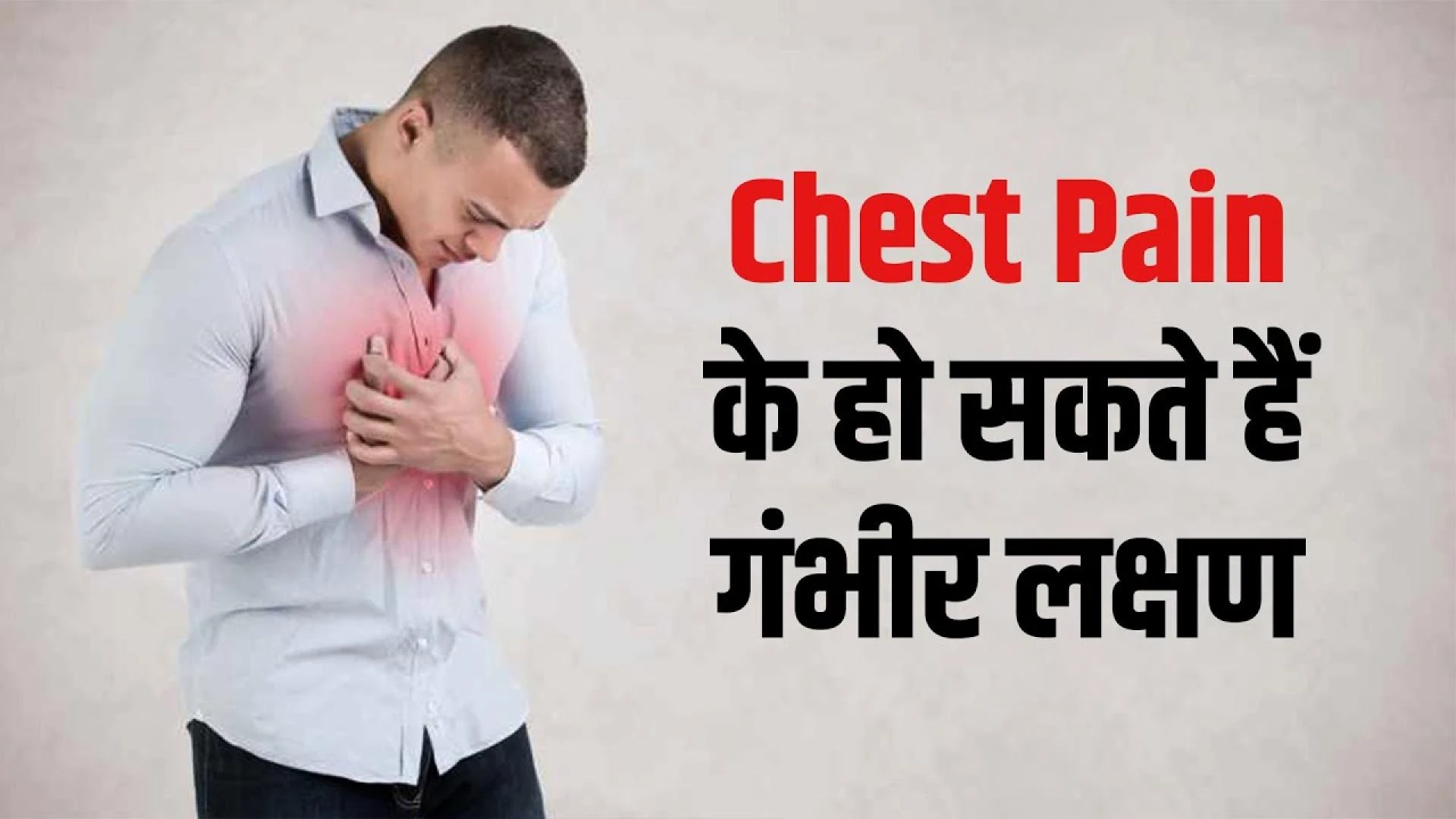 Chest Pain के हो सकते हैं गंभीर लक्षण, नजरअंदाज कर पड़ सकता है मुश्किल | Chest Pain Causes