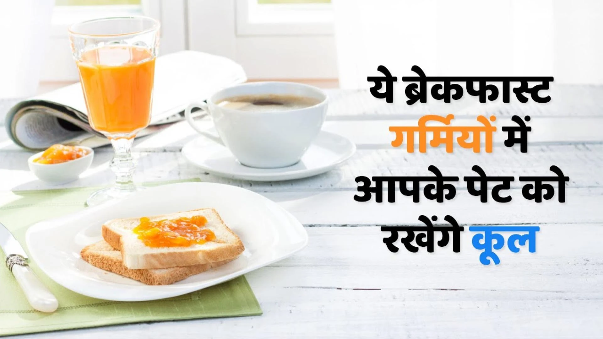 Summer Season में Energy और Protein से भरपूर Breakfast, पेट को रखेगा Cool, Stomach Ache Remedy