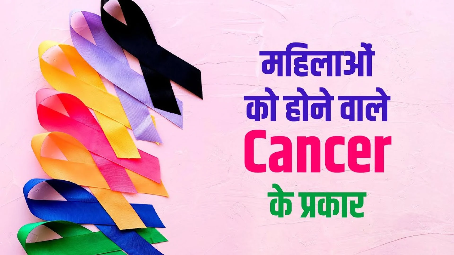 महिलाओं को होने वाले Cancer के प्रकार, लक्षण और उपाय | Symptoms Of Breast Cancer