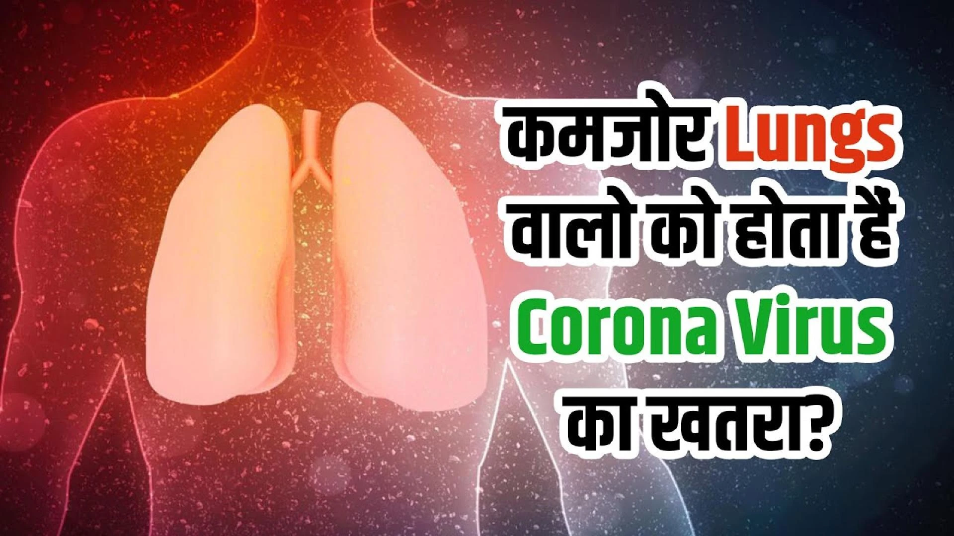 कमजोर Lungs को Corona Virus से है ज्यादा खतरा, ऐसे बनाए Healthy | Lungs Healthy Food