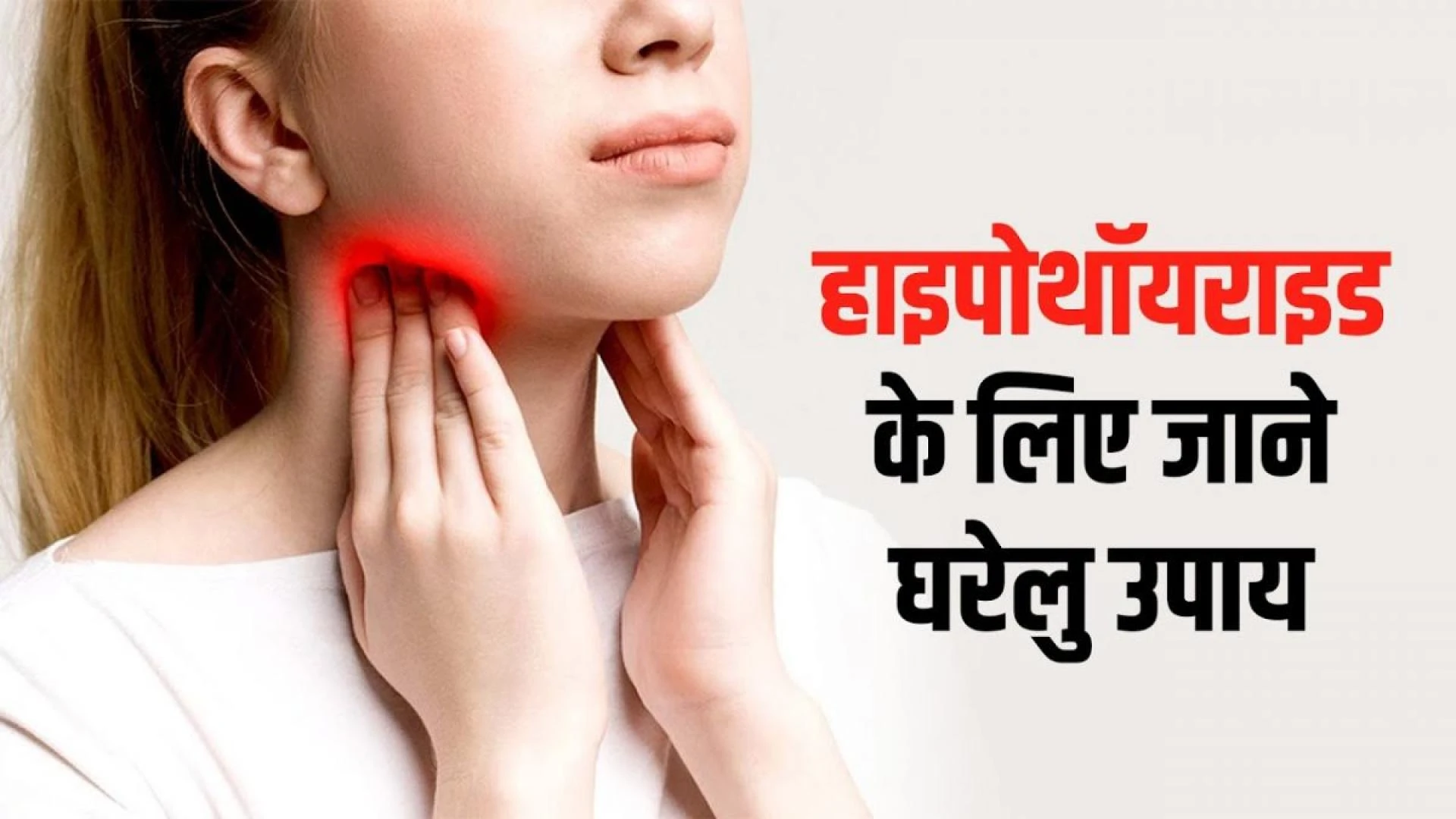 Hypo Thyroid हो सकता है खतरनाक, जाने कारण, लक्षण और उपाय I How To Cure Thyroid Naturally