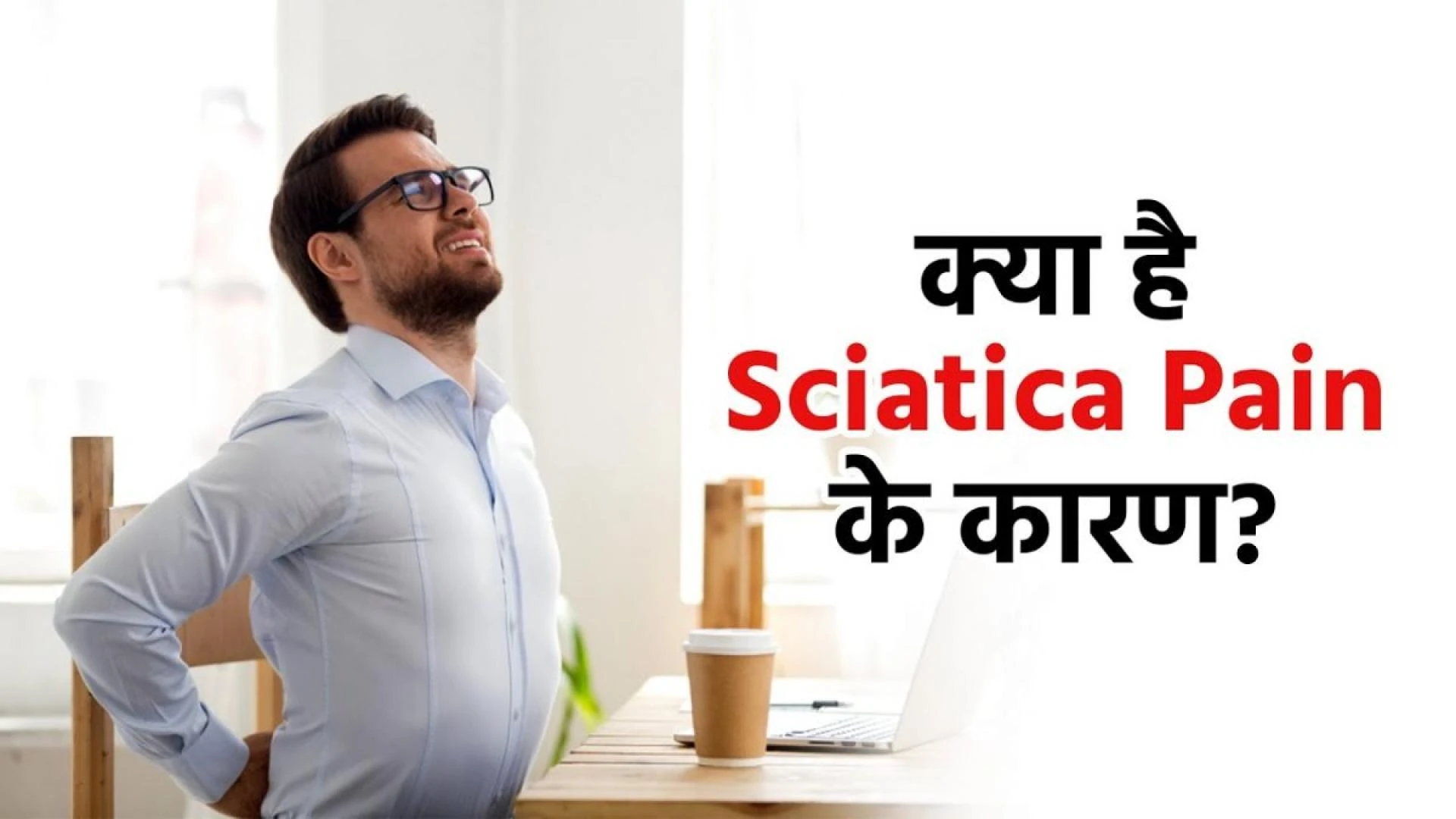 क्या है Sciatica Pain के कारण? जाने लक्षण और बचाव के तरीकें | Sciatica Pain Causes