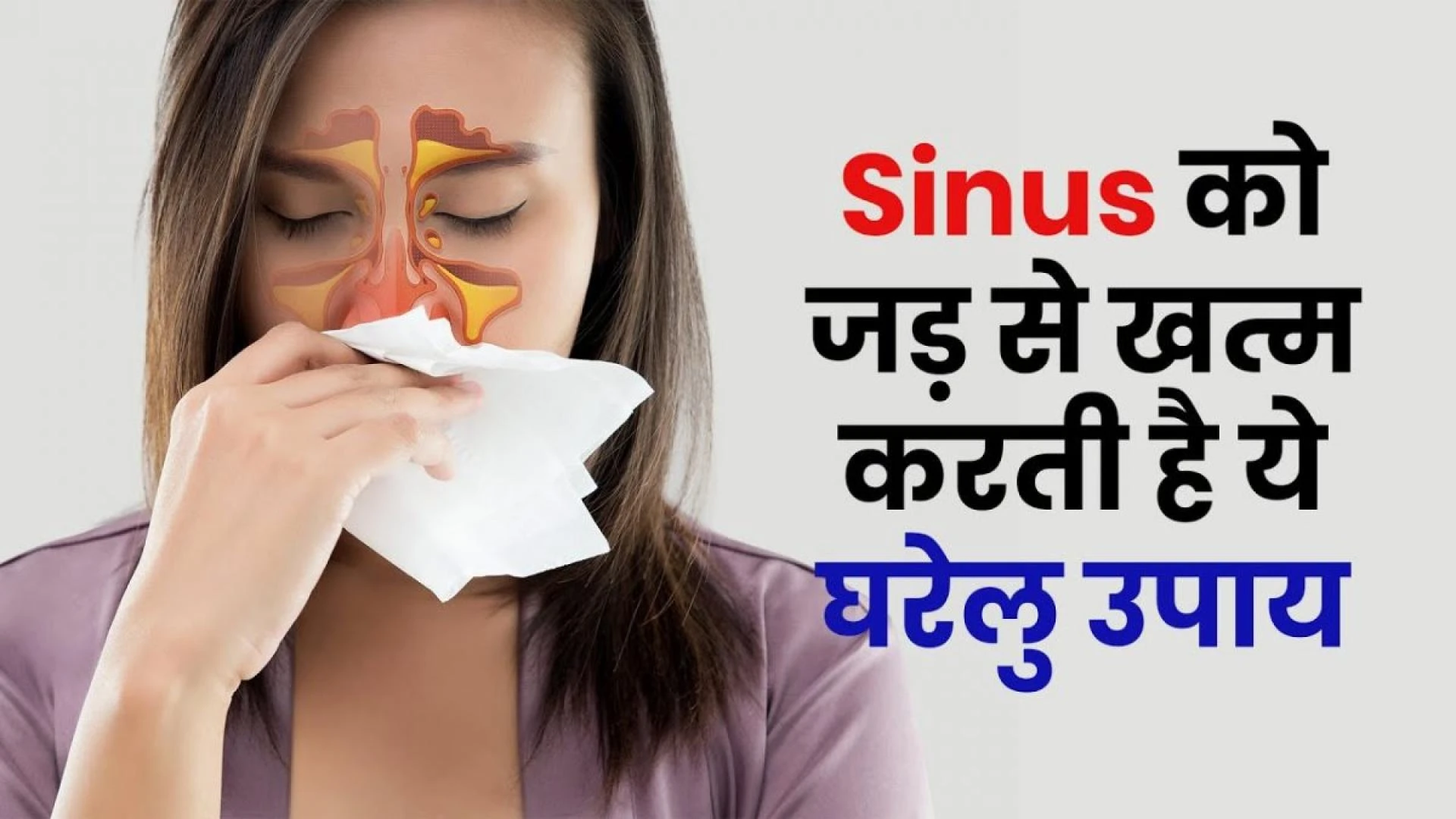 Sinus को जड़ से खत्म करती है ये घरेलु उपाय, जाने कैसे | Sinus Treatment Home Tips