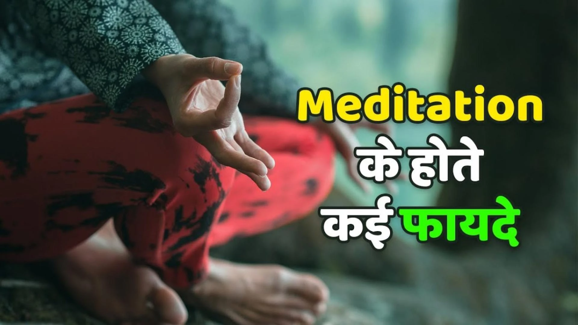 Meditation के होते कई फायदे, आज से ही करें शुरू | Benefits of Meditation