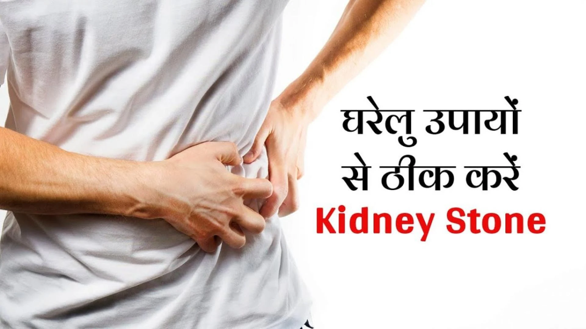 Kidney Stone के लिए operation की नहीं पड़ेगी जरूरत, इन घरेलु उपाय से करें ठीक Kidney Stone Removal