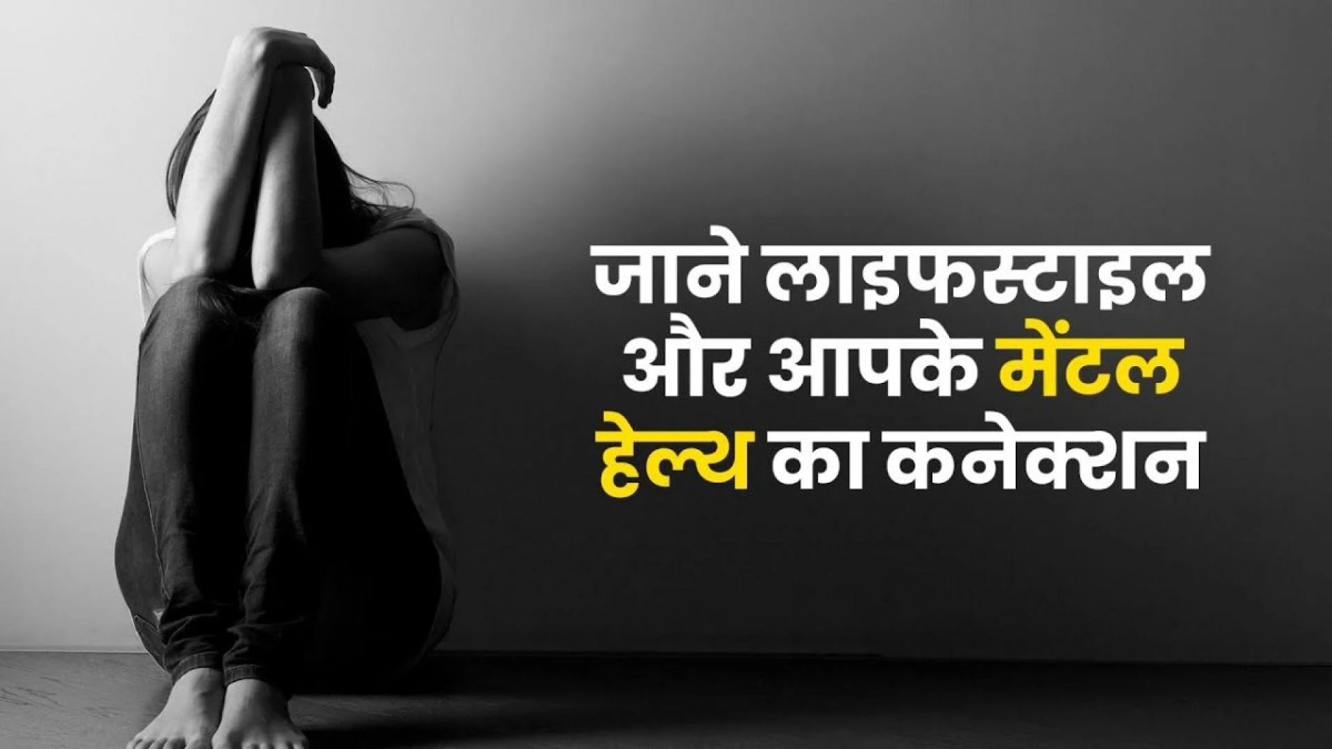 Lifestyle में बदलाव के कारण होता है Mental Health गलत असर | Mental Health Awareness