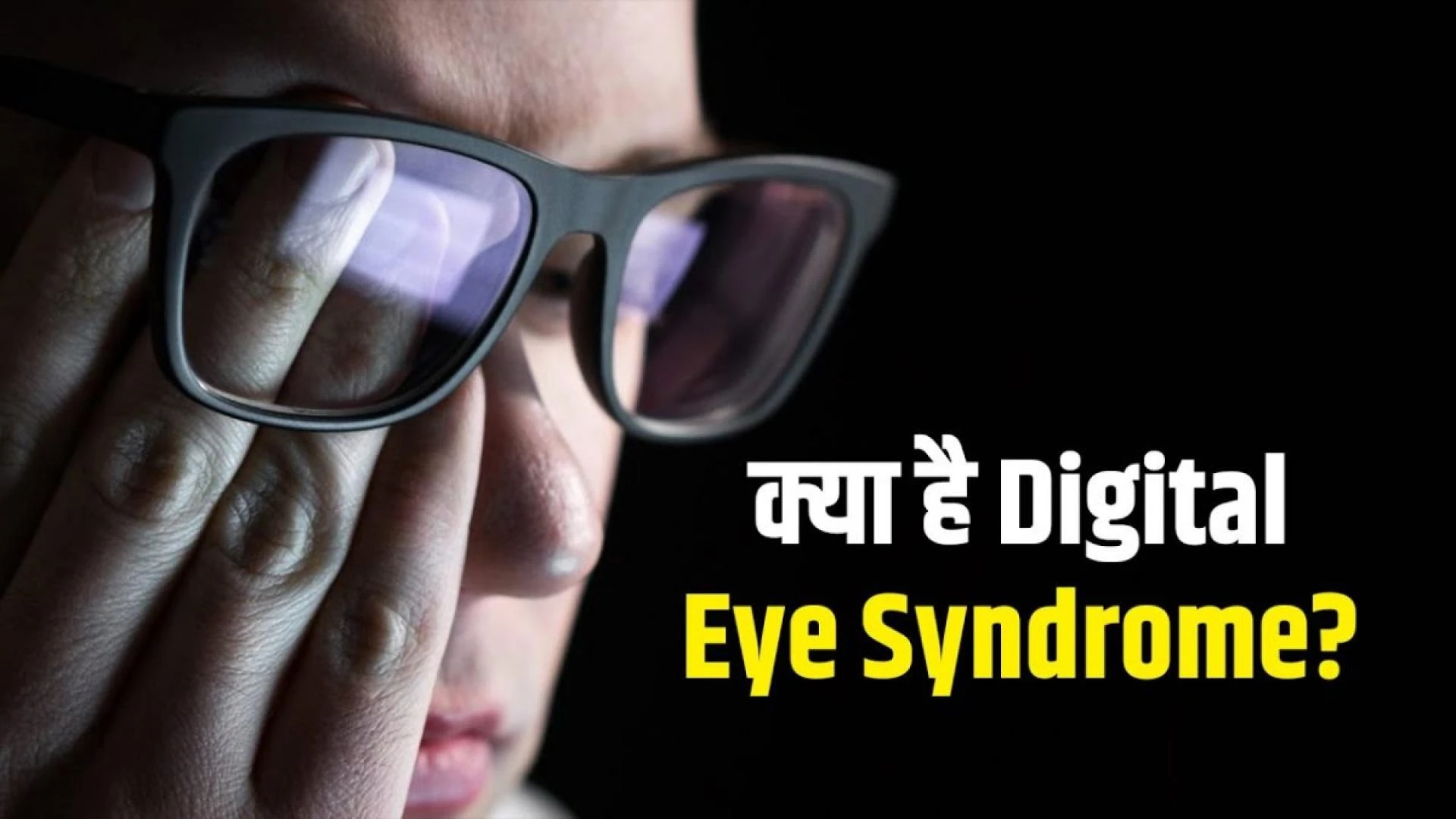 WORK FROM HOME में बढ़ रहा है Digital Eye Syndrome का खतरा, जाने लक्षण और उपाय I Eye Disease