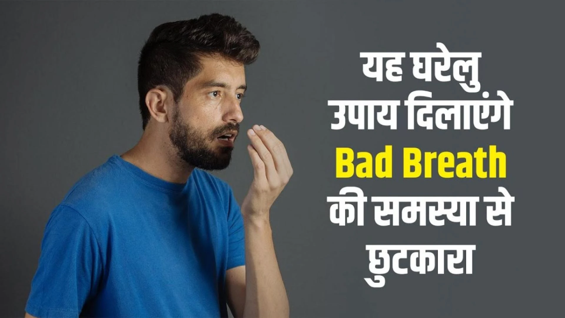 यह घरेलु उपाय दिलाएंगे Bad Breath की समस्या से छुटकारा | How to Get Rid of Bad Breath