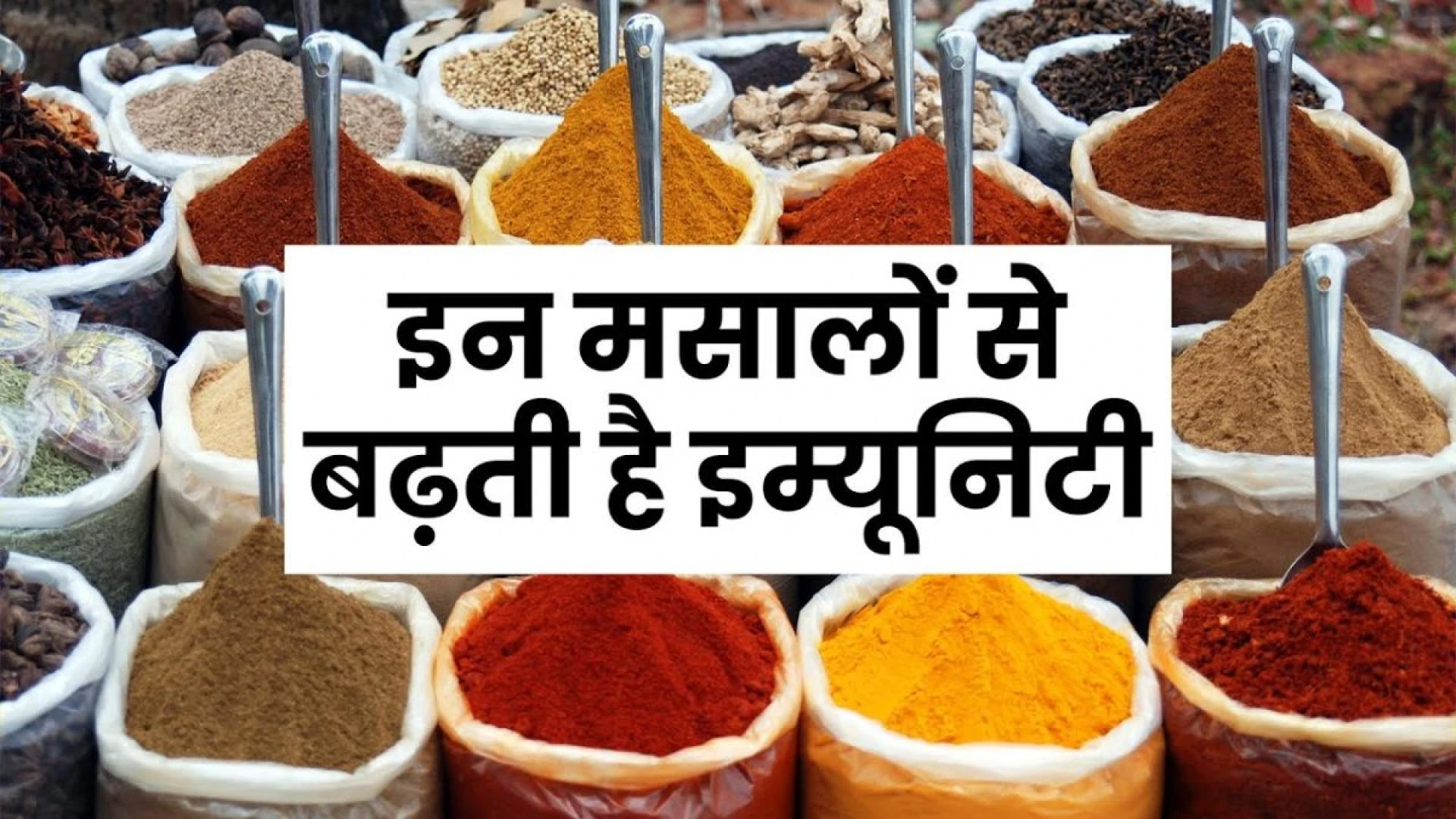 Immunity बढ़ाने के साथ ही मसालों के होते हैं ढेर सारे Health Benefits | Indian Spices Benefits