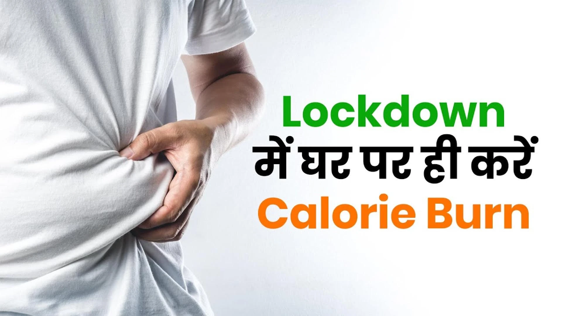 Lockdown में Gym नहीं जा सकते, तो घर पर ही करें Calorie Burn | Home Exercise | How To GYM at Home