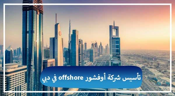تأسيس شركة اوفشور