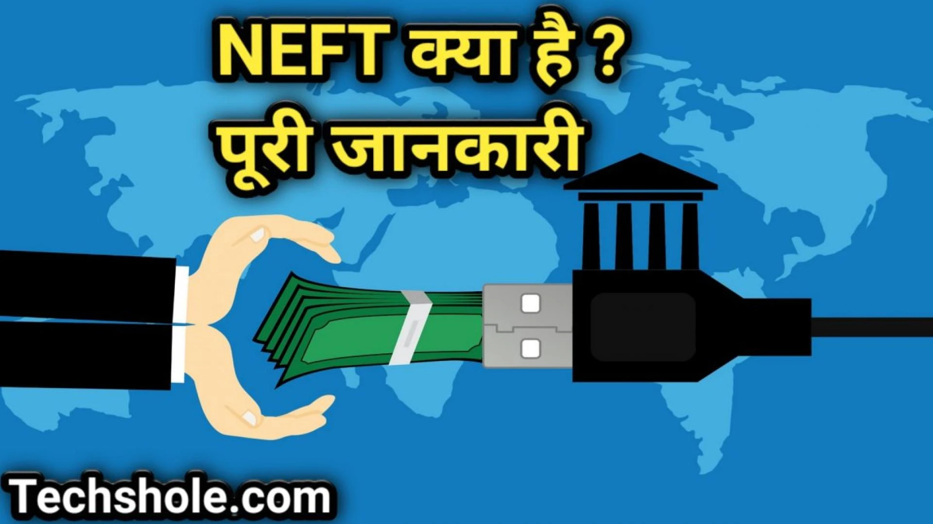 NEFT FULL FORM | NEFT क्या  है और पैसे कैसे भेजें