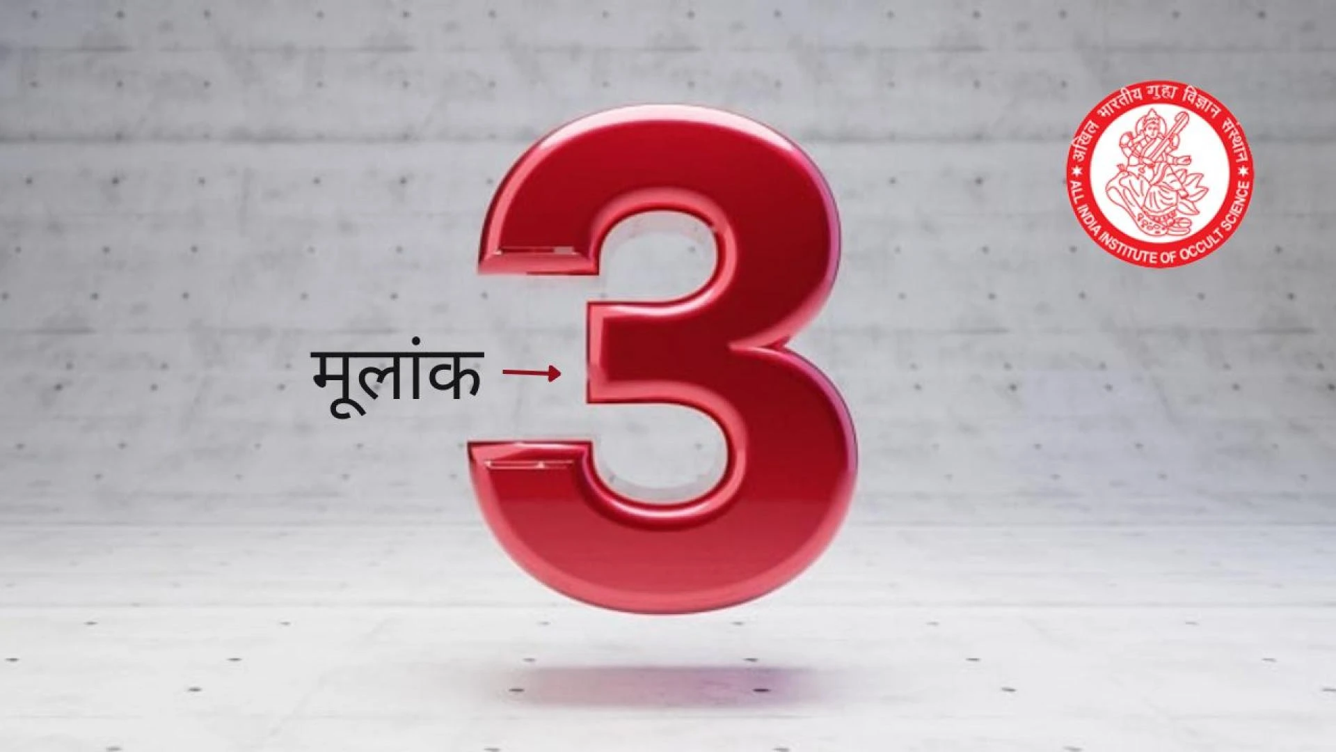 जाने Mulank 3 के दुनिया के बारे में : साथ ही जाने Traits, Opportunities, and Insights