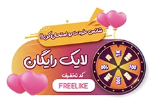 خرید لایک اینستاگرام رایگان