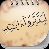 فهم وتدبر الآيات القرآنية: أسس وأهمية تدبر القرآن في حياة المسلمين