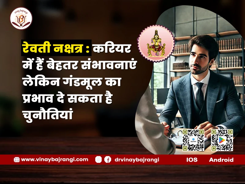 रेवती नक्षत्र: करियर में हैं बेहतर संभावनाएं