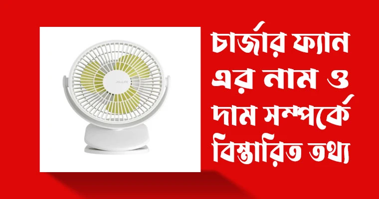 কোন কোম্পানির চার্জার ফ্যান ভালো: একটি উপকরণের গুরুত্ব