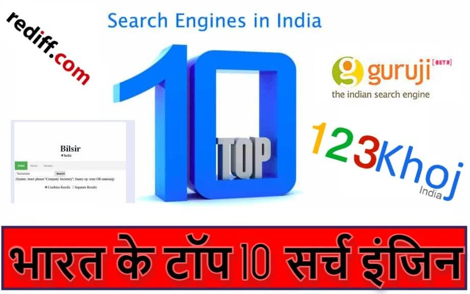 भारत के टॉप 10 सर्च इंजन | Indian Search Engines Names List in Hindi